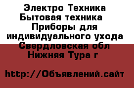 Электро-Техника Бытовая техника - Приборы для индивидуального ухода. Свердловская обл.,Нижняя Тура г.